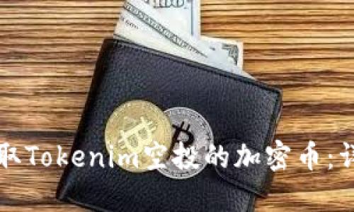 如何领取Tokenim空投的加密币：详细指南
