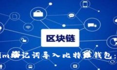 如何安全地将Tokenim助记词导入比特派钱包：完整