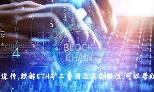   如何在TokenIM中存储ETH矿工费：全面指南 / 

 guanjianci TokenIM, ETH, 矿工费, 数字货币 /guanjianci 

一、TokenIM简介

TokenIM是一款多功能的数字货币钱包，支持多种主流数字资产的存储和管理。它提供了安全、快捷的交易体验，让用户能够方便地进行资产管理和转账。在使用TokenIM之前，了解其基本功能是非常重要的，这样可以帮助用户最大限度地利用这个工具。同时，对于ETH矿工费用的存储和管理，TokenIM也提供了相应的功能支持。

二、ETH矿工费用的概念

在Ethereum网络中，每笔交易都需要支付一定的矿工费用，通常称为GAS费用。GAS费用是支付给网络中矿工的一种激励，矿工通过处理交易并将其添加到区块链中来获得这些费用。矿工费用的多少会受到网络拥堵状况、交易复杂性及用户自定义的费用设定等多重因素影响。

三、为什么在TokenIM中存储ETH矿工费

在TokenIM中存储ETH矿工费用，有几个显著的优点。首先，TokenIM钱包是一个相对安全的存储环境，用户的私钥和资产都受到保护；其次，用户可以随时查看他们的矿工费用余额以及相应的交易历史，并能够在需要时快速进行交易。这种便捷性和安全性使得TokenIM成为加密货币用户的一种理想选择。

四、如何在TokenIM中存储ETH矿工费用

在TokenIM中存储ETH矿工费用可以简单分为几个步骤：

h4步骤一：下载TokenIM钱包/h4
首先，用户需要在手机应用商店（如App Store或Google Play）下载并安装TokenIM。如果用户在访问时遇到障碍，务必确保下载来自官方网站或可信任的应用商店。

h4步骤二：初始化钱包/h4
下载完成后，用户需要创建一个新钱包或导入已有钱包。创建新钱包时，用户会获得一个助记词，务必妥善保存。用于导入已存在的安全钱包，用户需要确认其私钥或助记词的安全。

h4步骤三：充值ETH/h4
为了支付矿工费用，用户需要在钱包中充值一定量的ETH。用户可以通过交易所购买ETH并转账到TokenIM钱包提供的地址，或通过其他用户进行转账。请务必确认转账地址的正确性，以避免资产损失。

h4步骤四：管理矿工费用/h4
充值完毕后，用户可以在TokenIM中随时查看自己的ETH余额以及矿工费用情况。用户可以设置自定义的矿工费用，以确保交易能够迅速处理。在TokenIM中进行转账时，将自动提示用户设置合理的矿工费用，这样可以确保交易的及时确认。

五、常见问题解答

h4问题一：如何在TokenIM中确认ETH矿工费用的合理性？/h4
在TokenIM中，确认ETH矿工费用的合理性非常重要，尤其是在网络拥堵时期。用户可以通过几种方式来评估矿工费用：
- **使用ETH Gas Station等工具**：这些第三方工具提供了实时的矿工费用数据，用户可以根据当前网络状况选择合适的矿工费用。
- **参考TokenIM钱包的建议**：TokenIM会提供基于当前网络状况的矿工费用建议，用户可以选择自动设置或手动调整。
- **观察交易确认时间**：通过观察以往交易的确认时间，用户可以预测在何种费用水平下，交易能够得到尽快确认。
在设置交易时，尽量选择一个适中的矿工费用，以确保既可以快速确认，又不会浪费过多ETH。

h4问题二：如何TokenIM中的ETH矿工费用支出？/h4
矿工费用支出，能够帮助用户在长期使用中节省不少资金。以下是几个实用的策略：
- **在低峰时期交易**：根据网络使用情况，在一些低峰期（如周六、周日等）进行交易，能够明显降低矿工费用支出。
- **选择合适的交易方式**：一些服务支持以较低的矿工费用进行延迟处理的交易，用户可以考虑采用这种方式。
- **设置自定义费用**：TokenIM允许用户手动设置矿工费用，用户可以在知道自己的收益和确认时间的基础上进行合理的费用设置。
- **使用跨链转账方式**：当需要转移ETH时，可以考虑一些跨链服务，可能会提供更低的费用和更快的速度。

h4问题三：TokenIM支持哪些其他数字资产以及如何进行管理？/h4
TokenIM作为一个支持多种数字资产的多钱包应用。用户可以在TokenIM中轻松管理包括但不限于以下数字资产：
- **ERC-20代币**：TokenIM支持所有在以太坊平台上发行的ERC-20代币，用户可以通过简单的操作进行转账、管理和交易。
- **其他底层资产**：如Bitcoin、Litecoin等主流资产，用户可以在TokenIM中进行管理并实现快速交易。
- **NFT资产**：TokenIM也为非同质化代币（NFT）提供了支持，用户不仅可以储存NFT，还可以在TokenIM市场中进行交易。
管理这些资产的方式与ETH的管理相似，用户只需选择对应的资产进行充值、转账和查看。TokenIM提供了清晰的用户界面，让用户轻松上手。

总结

在TokenIM中存储ETH矿工费用是一项简单而重要的任务，通过上述步骤和建议，用户能更好地管理自己的数字资产，确保每次交易都能顺利进行。理解ETH矿工费用及其合理性，可以帮助用户在交易中做出更明智的决策，从而支出。希望以上内容能够够帮助到每一位TokenIM的用户，进一步提升他们的使用体验。